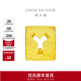 周大福黄金字母转运珠情侣足金吊坠(工费:80计价)可选生日礼物 EOF40 字母Y 约1.20g