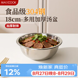 美厨（MAXCOOK）加厚304不锈钢汤盆18CM MCWATP18 可用电磁炉 加宽加深