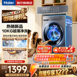 海尔（Haier）10公斤滚筒全自动洗衣机单洗/洗烘一体带烘干家用大容量以旧换新宿舍出租屋羽绒洗顽渍洗筒自洁 【新品配置升级】 滚筒单洗 +冲浪洗+1.21高洗净