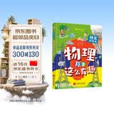 物理原来这么有趣（精装彩绘本，中科院学者打造，物理启蒙七大板块一网打尽，数十所小学校长推荐人手一册！像牛顿、爱因斯坦、霍金一样思考，像伽利略、法拉第、钱学森一样探索。） 