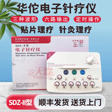 华佗（Hwato） 电子针疗仪SDZ-II型电针仪针灸贴片治疗仪电麻仪电疗仪 华佗电针仪SDZ-II型（顺丰快递送货上门）