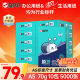 APP 金光APP （蓝蜗牛）A5/70g 双面打印复印纸 A5打印纸财务凭证纸 电子发票空白凭证整箱 5000张