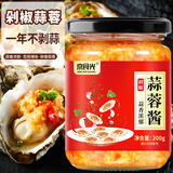 京食光 剁椒蒜蓉酱200g 蒜泥酱蒸粉丝扇贝火锅小龙虾生蚝调料烧烤烤肉料
