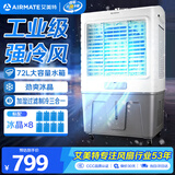 艾美特（AIRMATE）冷风扇空调扇制冷风机商用工业电冷风扇立式工厂网吧车间可移动水冷扇72L超大面积水冷机 CC-X11