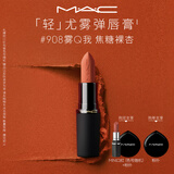 M.A.C魅可轻尤雾弹唇膏口红雾面滋润#908雾Q我送女友教师节礼物