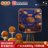 咀香园广式月饼800g双黄白莲蓉果仁豆沙什锦中华老字号中秋节礼盒