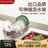 美厨（MAXCOOK）厨房水槽沥水架置物架 304不锈钢可伸缩沥水篮洗碗池碗碟收纳架子