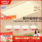 欧普照明（OPPLE）吸顶灯客厅大灯智能现代奶油风LED照明护眼灯具灯饰套餐8包安装