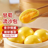 稻香诚制甘荀流沙包320g8个 儿童学生早餐食品半成品广式早茶包子加热即食