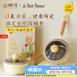 树可小王子联名不粘奶锅陶瓷小煮锅汤锅泡面一人食小锅婴儿宝宝辅食锅
