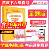 官方旗舰店】张剑黄皮书英语六级真题备考2026年12月黄皮书六级考试英语真题试卷六级阅读80篇听力600题写作与翻译60篇六级词汇背诵词汇阅读 六级真题18套刷题版*有答案无解析