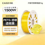 彩格3D打印耗材PETG 1.75mm 适用拓竹 创想三维 爱乐酷 纵维立方 极光尔沃3d打印机线材 透明黄 1kg