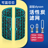 可蓝芯芯适配dyson戴森空气净化器 滤芯过滤网 活性炭TP04/HP05/TP07/DP04