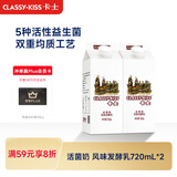 卡士（CLASSY.KISS）活菌酸奶 风味发酵乳 720mL*2盒 低温酸奶 原味酸奶