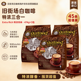 旧街场（OLDTOWN）马来西亚原装进口特浓三合一速溶咖啡45条（3袋装474g）中秋礼盒