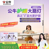 公牛（BULL）小晴空护眼大路灯落地灯紫光激发学习台灯品质款Pro杨幂同款