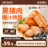 饱饱博士刚哥严选黑猪肉爆汁烤肠火山石香肠早餐火腿肠热狗空气炸锅李维刚 【黑猪肉烤肠 超值4盒】原味*2+黑椒*2 400g/盒，一盒8根