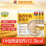 西麦高钙牛奶燕麦片420g*3营养早餐冲饮代餐独立小包