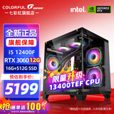 七彩虹（Colorful）海景房主机酷睿14代i5-14400F/12400F搭RTX5060 5060TI电竞游戏设计办公电脑主机台式组装机 配四：12400F丨16G丨512G丨3060
