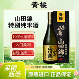 黄樱山田錦特別纯米酒 中口15度720ml 日本进口清酒 中秋送礼
