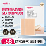 维德（WELLDAY）医用疤痕贴剖腹产甲状腺修复除疤美肤硅凝胶祛疤贴5x7.5cm*2片