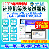 2026年全国计算机等级考试计算机二级msoffice二级c语言二级wps二级python题库软件一级ms三级网络技术信息安全 二级python【电脑+视频+模拟+手机】 基础原题库【答案解析+视频解