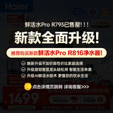 海尔（Haier）净水器鲜活水pro1200G金榜净水器抑菌滤芯净饮机家用厨房专用台下用反渗透过滤直饮净水机R793