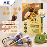 八喜冰淇淋迷你甜筒 香草+巧克力20g*8支 雪糕 冰激凌  脆皮甜筒