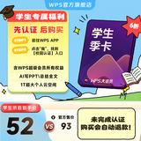 【先认证后购买】WPS大会员年卡学生会员 论文排版外文翻译PPT模板PDF编辑转换 精美简历模板 填写手机号直充到账 限购1件 【先认证后购买】WPS大会员季卡