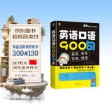 英语口语900句 英美双音双速版 实用地道的口语保证听得懂敢开口 扫码听音频-昂秀外语