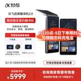 科大讯飞双屏翻译机2.0多语种离线翻译器 同声字幕翻译 行业翻译 出国随身旅游口语实时翻译