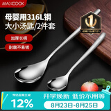 美厨（MAXCOOK）316L不锈钢汤勺汤匙 加大加厚勺子餐勺饭勺 2件套 MCGC3677