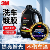3M镀膜车蜡+水蜡洗车液 汽车打蜡上光洗车泡沫清洗剂强力去污套装