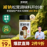 松鲜鲜松茸调味料100g【减钠29% 0添加】可代替盐鸡精味精煲汤炒菜调味