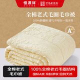 恒源祥纯棉全棉老式毛巾被单人怀旧毛巾午睡毛毯被子夏季沙发盖毯 【2247米】纯棉A类丨透气不闷热 90*180cm