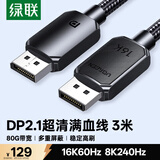 绿联DP2.1满血线80G 16K高清DisplayPort视频线3米 8K/4K240Hz 2K480Hz适用电脑显卡接显示器兼容1.4