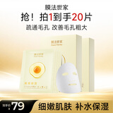 膜法世家嫩滑细致鸡蛋面膜20片（已含附件） 补水保湿 细致毛孔