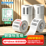 欣码（Sinmark） 铜版纸不干胶条码标签打印纸碳带标签打印机标签纸贴纸空白铜板不干胶标签 60mm*40mm单排580张/卷