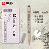 樱花（SAKURA）针管笔勾线笔 08号0.5mm 12支整盒装 日本进口防水绘图笔水笔学生儿童美术绘画手绘漫画动漫设计