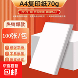 复写纸打印纸A4 70g复印纸80g办公用纸学生绘画白纸草稿纸便宜京喜自营 70g到手100张【10张*10包】