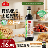 海天 有机老抽酱油500ml【有机 一级酱油】中欧美三认证 上色红亮