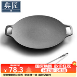 典匠铸铁烤肉盘家用 电磁炉烧烤盘烤肉锅卡式炉铁板烧户外露营煎烤盘 30cm烤肉盘