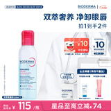 贝德玛（BIODERMA）双萃眼唇卸125ml水油分离B5滋养睫毛睁眼可卸