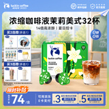 瑞幸咖啡0糖0脂浓缩咖啡液冰美式生椰拿铁14倍浓缩速溶无糖黑咖啡18ml 醇香茉莉美式【18ml*1盒32杯】