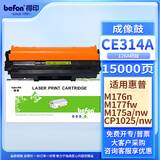 得印（befon）CE314A硒鼓架 适用惠普HP CP1025/CP1025nw/M175A/M175nw/M275nw 126A硒鼓组件 成像鼓