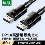 绿联DP线1.4版 8K高清4K240/2K540HzDisplayPort适用电脑显卡接显示器视频连接线2米兼容DP1.2 80392