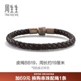 周生生【粗绳】转运珠Charme串珠配绳5mm粗版手绳 转运珠皮绳  BB19