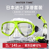 WATERTIME/水川 潜水镜浮潜装备潜水面罩全干式呼吸管水下呼吸器泳镜套装