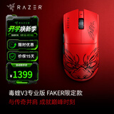 雷蛇（Razer）毒蝰V4pro专业版 毒蝰V3pro专业版 无线电竞游戏鼠标 三角洲CS2吃鸡宏电竞外设鼠标 毒蝰V3专业版【FAKER限定款】
