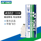 YONEX尤尼克斯羽毛球yy耐打鹅毛球AS15/AS5/AS9/AS20/AS30官方正品比赛 AS02 鸭毛球 12只装 1筒 【2速】